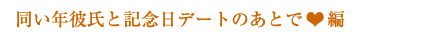 同い年彼氏と記念日デートのあとで編