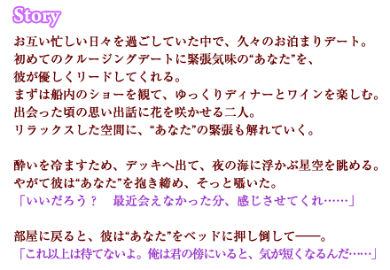 年上彼氏とクルージングデートでストーリー