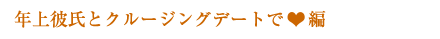 年上彼氏とクルージングデートで編