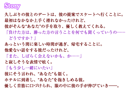 年下彼氏とスケートデートのあとでストーリー