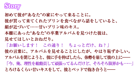 年上彼氏と初めてのおうちデートで ストーリー