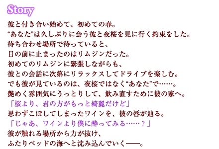 一目惚れ彼氏と夜桜デートのあとで ストーリー