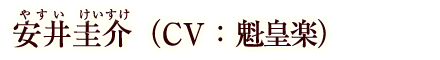 安井圭介（ＣＶ：魁皇楽）