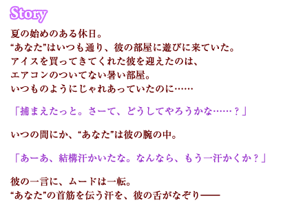 幼馴染彼氏と暑い夏の日に ストーリー