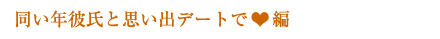 同い年彼氏と思い出デートで編