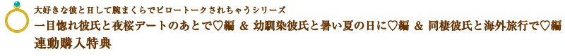 大好きな彼とＨして腕まくらでピロートークされちゃうシリーズ一目惚れ彼氏と夜桜デートのあとで?編＆幼馴染彼氏と暑い夏の日に?編＆同棲彼氏と海外旅行で?編　連動購入特典