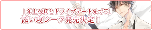 大好きな彼とＨして腕まくらでピロートークされちゃうシリーズ　添い寝シーツ発売決定！