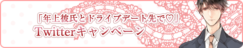 「年上彼氏とドライブデート先で編」Twitterキャンペーン