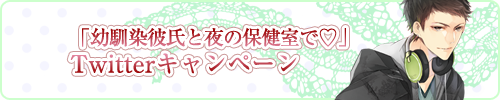 「幼馴染彼氏と夜保健室で編」Twitterキャンペーン