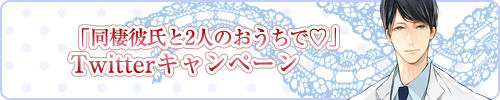 「同棲彼氏と2人のおうちで編」Twitterキャンペーン