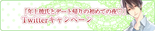 「年上彼氏とデート帰りの初めての夜編」Twitterキャンペーン