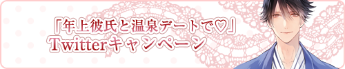 「年上彼氏と温泉デートで?編」Twitterキャンペーン