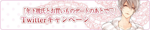 「年下彼氏とお買いものデートのあとで?編」Twitterキャンペーン