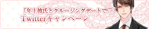 「年上彼氏とクルージングデートで」Twitterキャンペーン