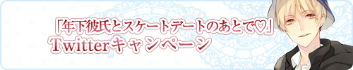 「年下彼氏とスケートデートのあとで」Twitterキャンペーン