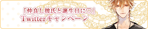 「仲良し彼氏と誕生日に編」Twitterキャンペーン