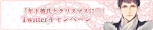 「年下彼氏とクリスマスに」Twitterキャンペーン