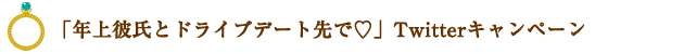 「年上彼氏とドライブデート先で?」Twitterキャンペーン