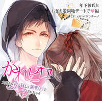 ドラマCD「大好きな彼とHして腕まくらでピロートークされちゃうシリーズ」年下彼氏とお泊り遊園地デートで編