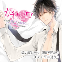 ドラマCD「大好きな彼とHして腕まくらでピロートークされちゃうシリーズ」同い年彼氏と記念日デートのあとで編