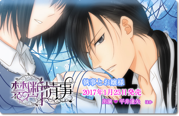 Velvet Voice bouquet ドラマCD「禁断情事」執事とお嬢様　2017年1月25日発売　平井達矢　ほか