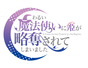 ドラマCD「わるい魔法使いに姫が略奪されてしまいました」