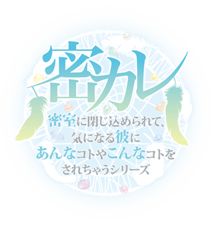 ドラマCD「密室に閉じ込められて、気になる彼にあんなコトやこんなコトをされちゃうシリーズ」