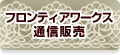 フロンティアワークス通信販売