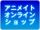 アニメイトオンラインショップ