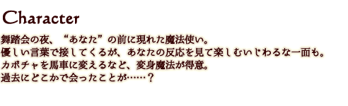 ドラマCD「わるい魔法使いに姫が略奪されてしまいました」　シンデレラ編　キャラクター紹介