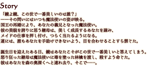 ドラマCD「わるい魔法使いに姫が略奪されてしまいました」 白雪姫編　ストーリー紹介