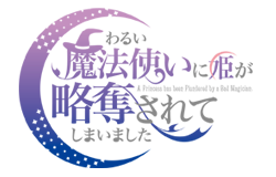 ドラマCD「わるい魔法使いに姫が略奪されてしまいました」