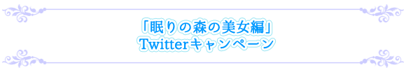 ドラマＣＤ「わるい魔法使いに姫が略奪されてしまいました」眠れる森の美女編　Twitterキャンペーン