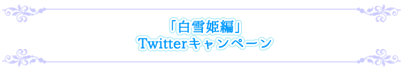 ドラマＣＤ「わるい魔法使いに姫が略奪されてしまいました」白雪姫編　Twitterキャンペーン