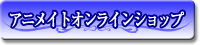 アニメイトオンラインショップ