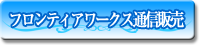フロンティアワークス通信販売