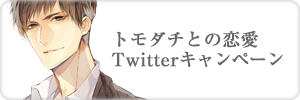 ドラマＣＤ「オトナレンアイ」トモダチとの恋愛　ツイッターキャンペーン