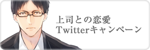 ドラマＣＤ「オトナレンアイ」上司との恋愛　ツイッターキャンペーン