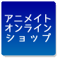 アニメイトオンラインショップ