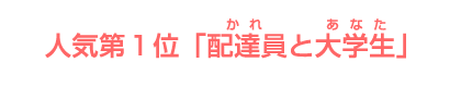 人気第1位　「配達員と大学生 