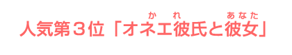 人気第３位　「オネエ彼氏と彼女」 