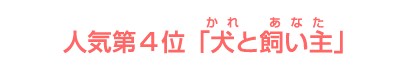 人気第４位　「犬と飼い主 