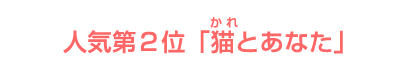 人気第２位「ねことあなた」 