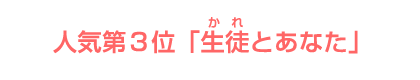 人気第３位「生徒とあなた」 