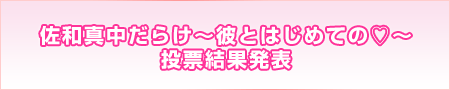 ドラマCD「佐和真中だらけ～彼とはじめての（ハート）～」結果発表