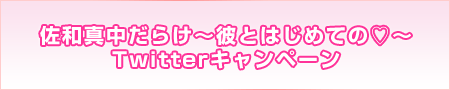 ドラマCD「佐和真中だらけ～彼とはじめての（ハート）～」Twitterキャンペーン