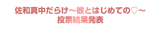 「佐和真中だらけ~彼とはじめての♡~」投票結果発表