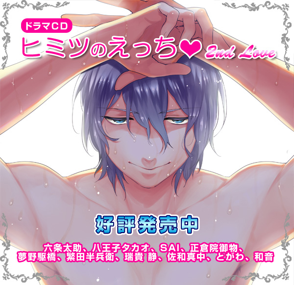 Velvet Voice petit　ドラマＣＤ「ヒミツのえっち 2nd Love」好評発売中　キャスト：皇帝、木島宇太、戸塚和也、HAYATO、柳沢降臨、滑川菊太郎、堀川 忍